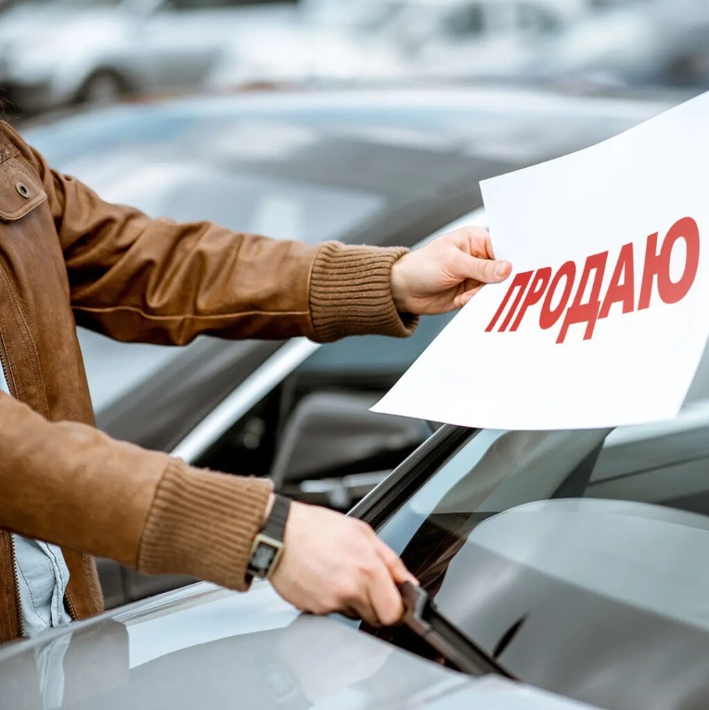 как продать авто дорого?